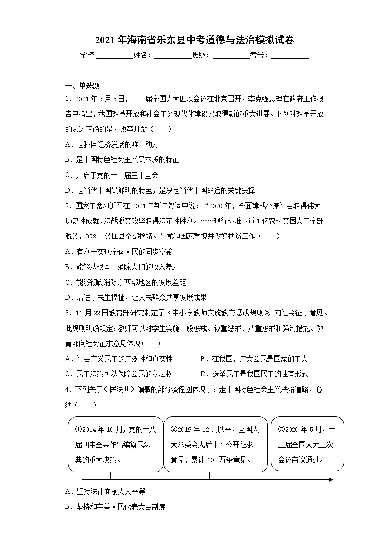 2021年海南省乐东县中考道德与法治模拟试卷（word版 含答案）01