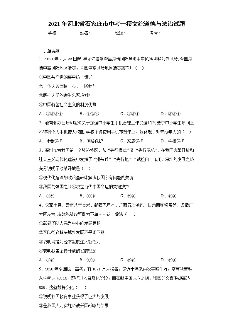 2021年河北省石家庄市中考一模文综道德与法治试题（word版 含答案）01