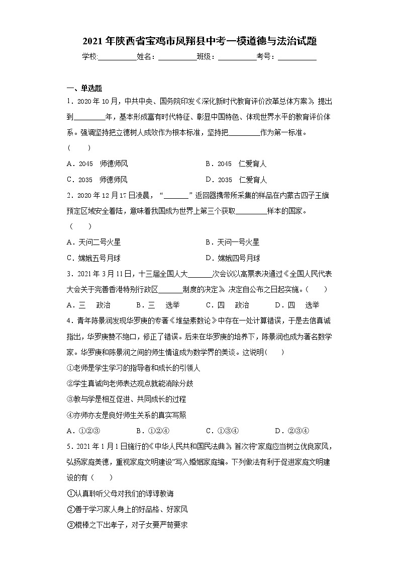 2021年陕西省宝鸡市凤翔县中考一模道德与法治试题（word版 含答案）01