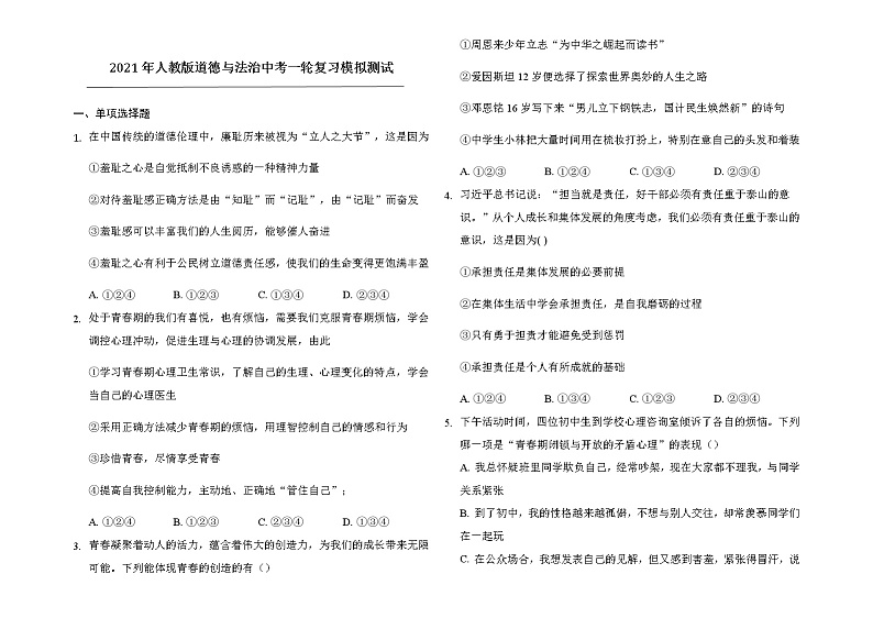 2021年人教版道德与法治中考一轮复习模拟测试及答案01