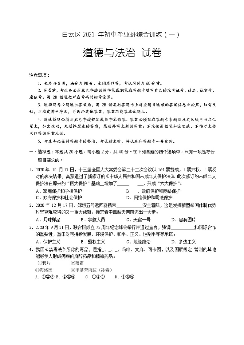 2021年广东省广州市白云区初中毕业班综合训练道德与法治试题（一）（无答案）01