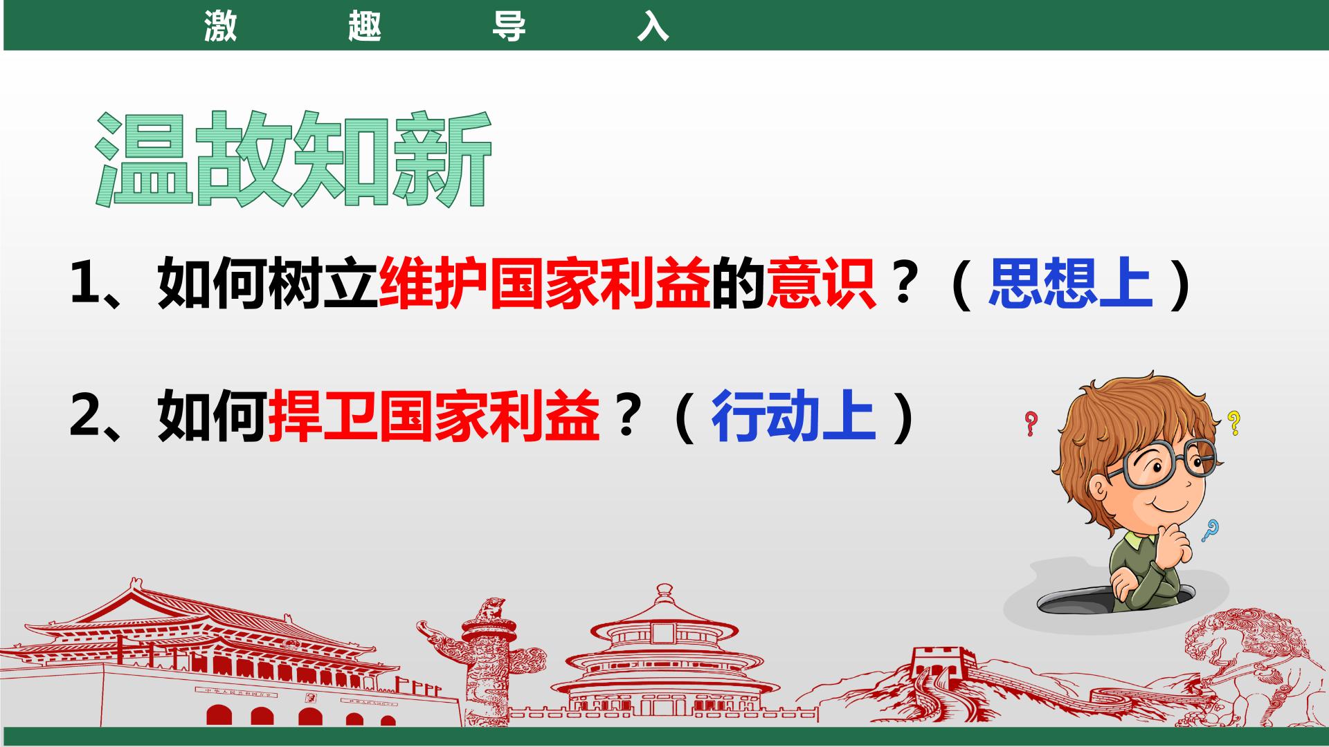 政治思品人教部編版第四單元 維護國家利益第九課 樹立總體國家安全觀