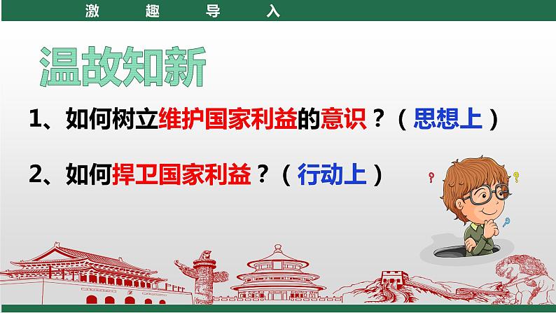 八年级上册（道德与法治） / 第四单元 维护国家利益 / 第九课 树立总体国家安全观9.1认识总体国家安全观 课件01