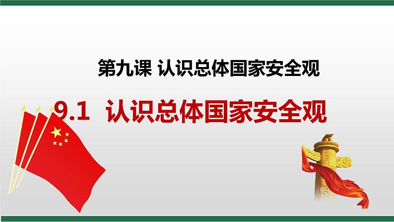 八年级上册（道德与法治） / 第四单元 维护国家利益 / 第九课 树立总体国家安全观9.1认识总体国家安全观 课件02