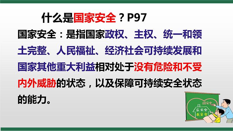 八年级上册（道德与法治） / 第四单元 维护国家利益 / 第九课 树立总体国家安全观9.1认识总体国家安全观 课件06