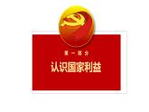 8.1部编版八年级年级上册道德与法治8.1国家好，大家才会好课件