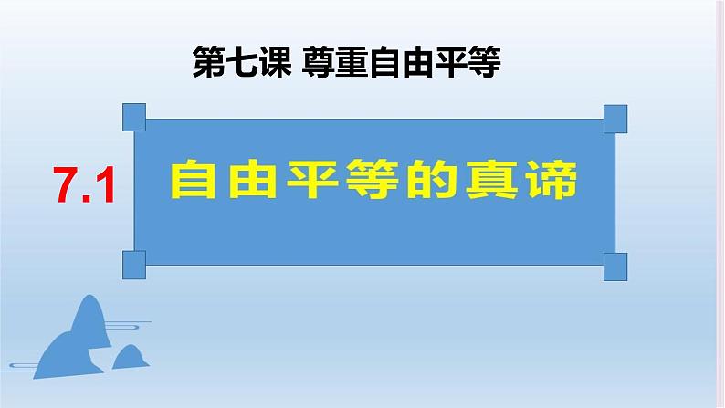 7.1自由平等的真谛课件第2页