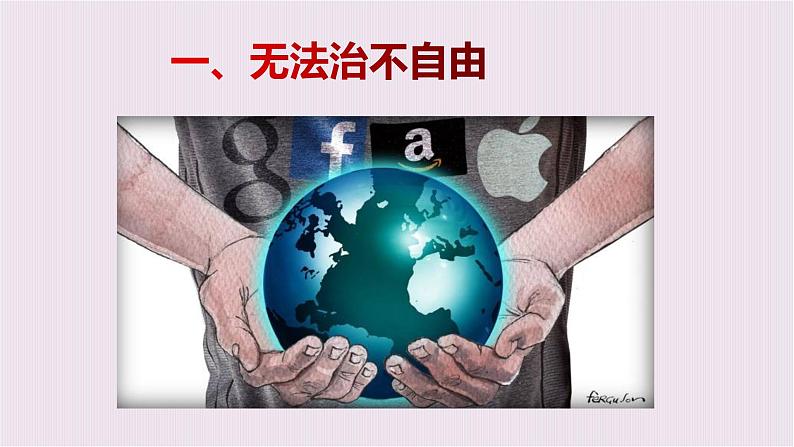 7.1自由平等的真谛课件第4页