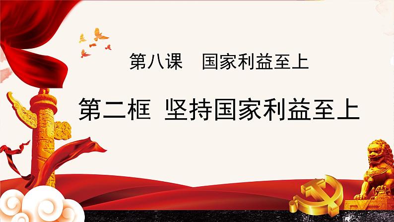 8.2人教版八年级道德与法治上册  8.2 坚持国家利益至上 课件第4页