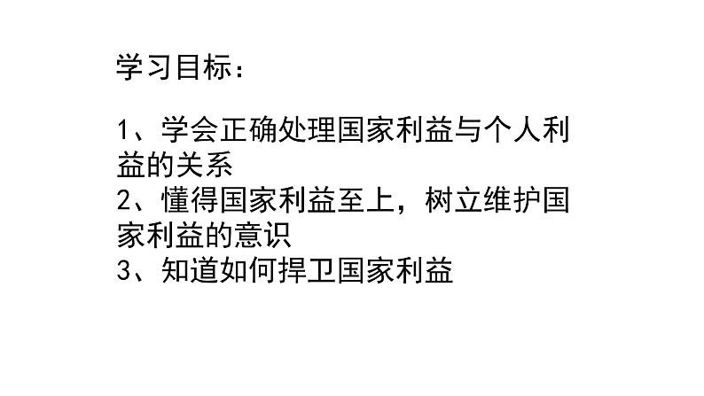 8.2人教版八年级道德与法治上册  8.2 坚持国家利益至上 课件第5页