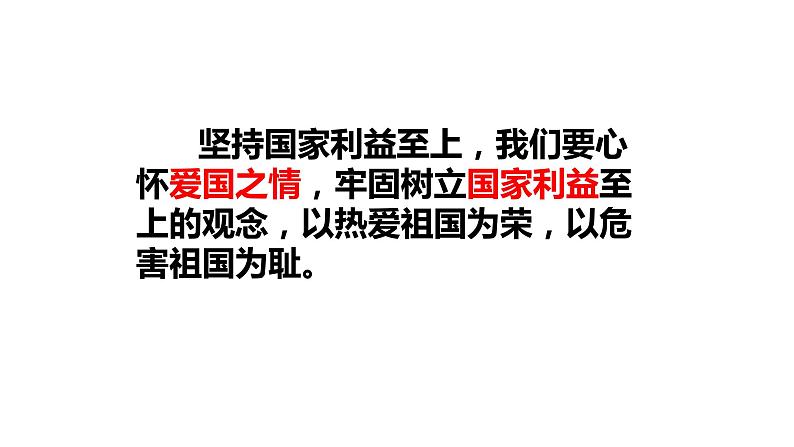 8.2人教版八年级道德与法治上册  8.2 坚持国家利益至上 课件第7页