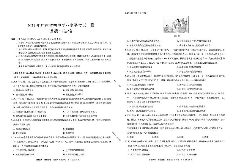 2021年广东省中考百校联考一模道德与法治模试题（PDF版，有答案）01