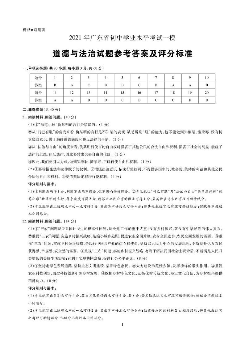 2021年广东省中考百校联考一模道德与法治模试题（PDF版，有答案）01