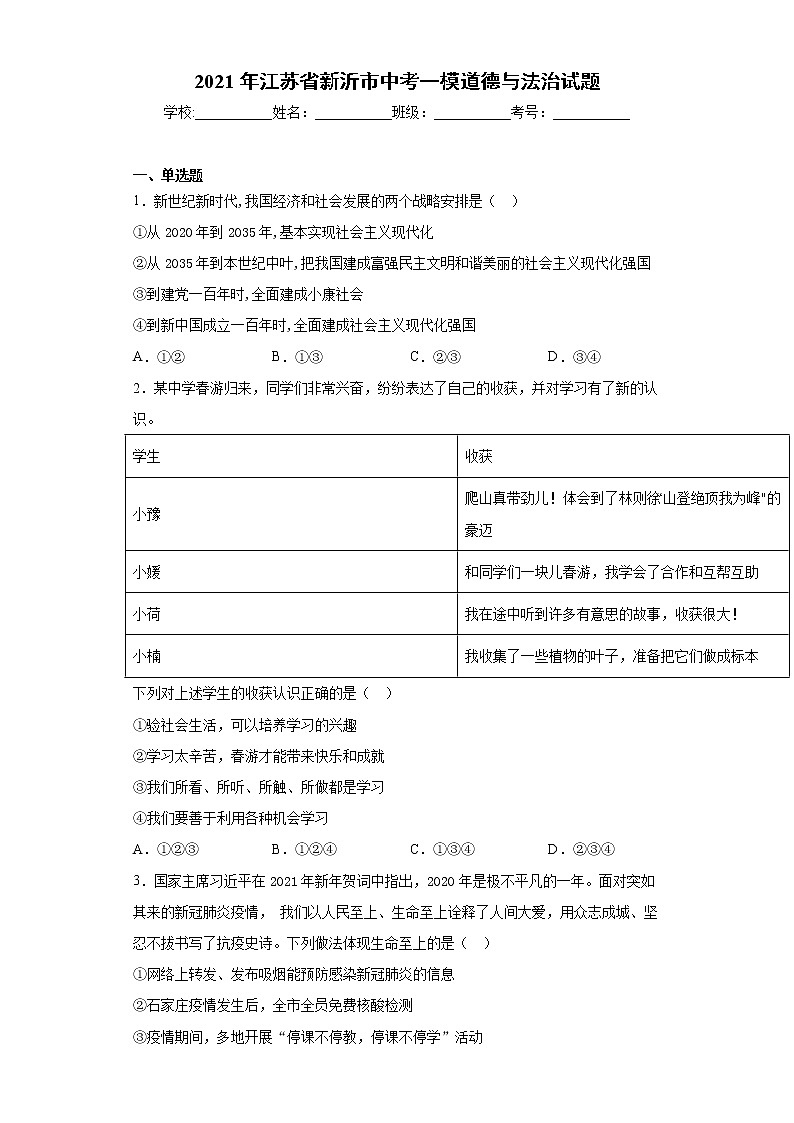 2021年江苏省新沂市中考一模道德与法治试题（word版 含答案）01