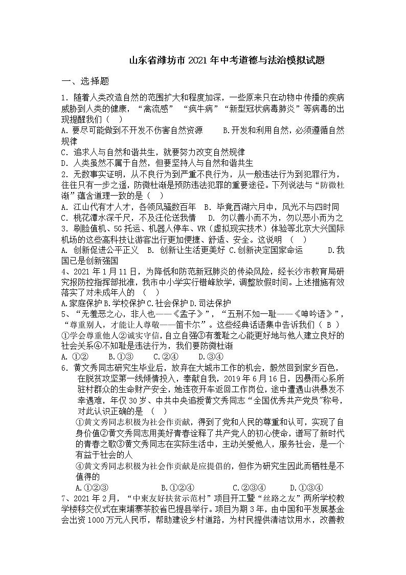 山东省潍坊市2021年中考道德与法治模拟试题（word版 含答案）01