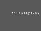 人教版道德与法治九年级上册 3.1 生活在新型民主国家 课件（27张PPT）