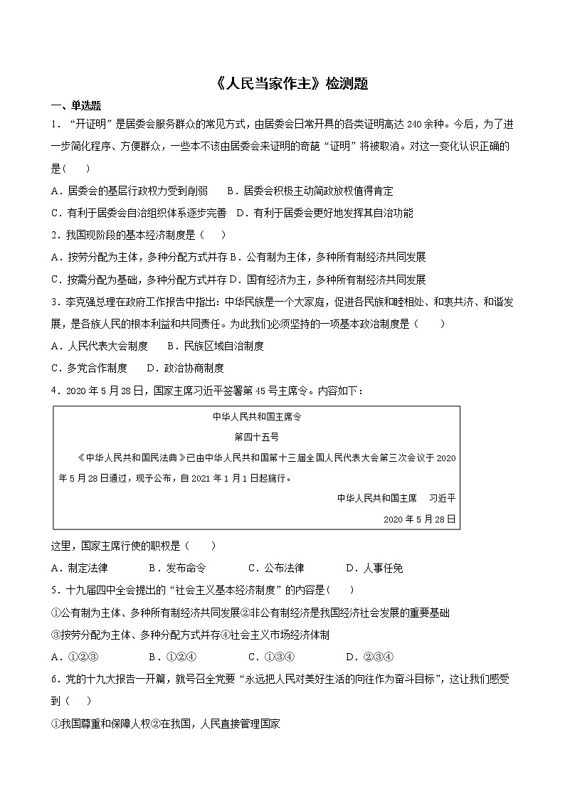 2020-2021学年人教版道德与法治八年级下册第三单元《人民当家作主》检测题 （含答案）01