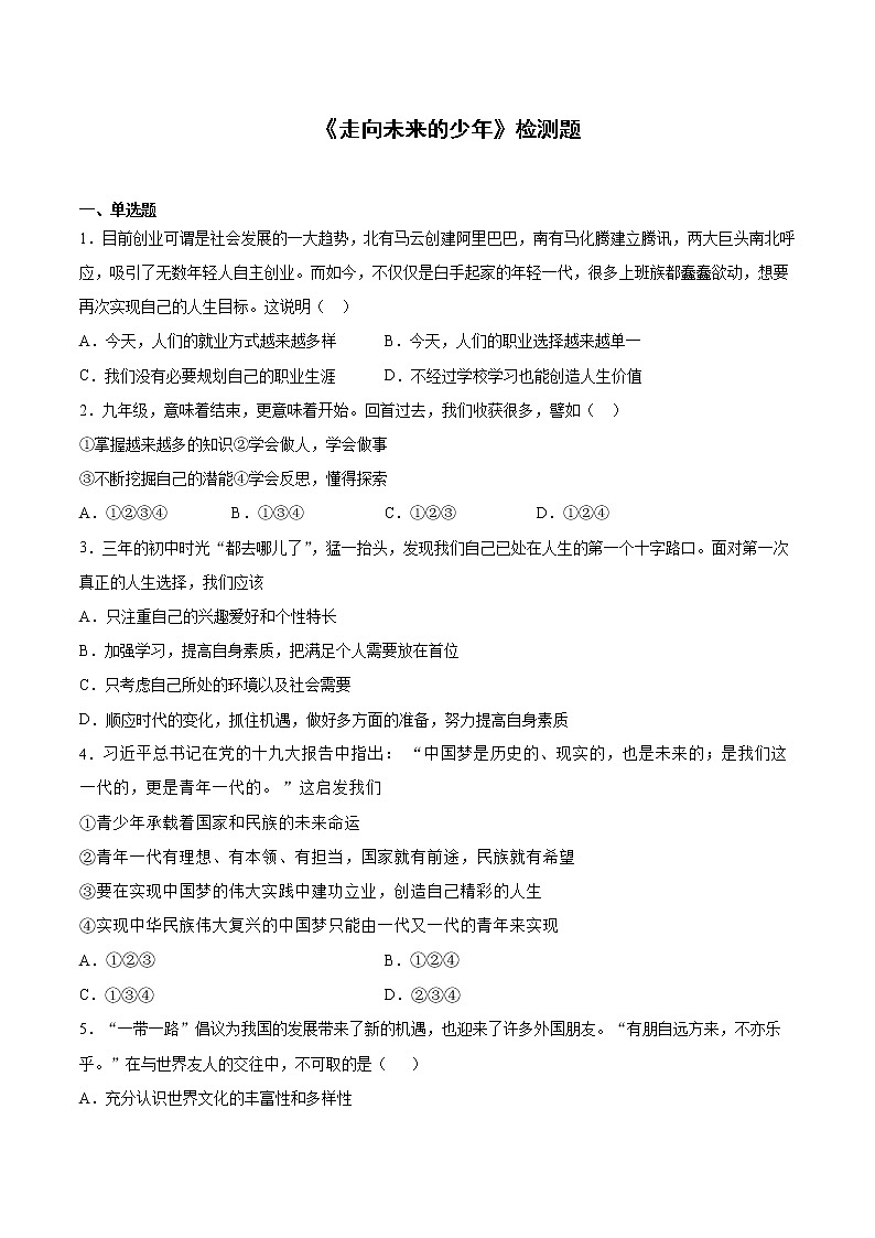 2020-2021学年人教版道德与法治九年级下册第三单元《走向未来的少年》检测题（含答案）第1页