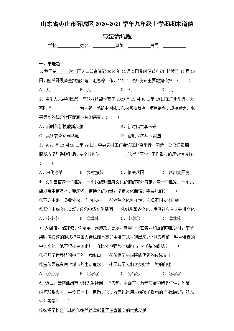 山东省枣庄市薛城区2020-2021学年九年级上学期期末道德与法治试题（word版 含答案）01