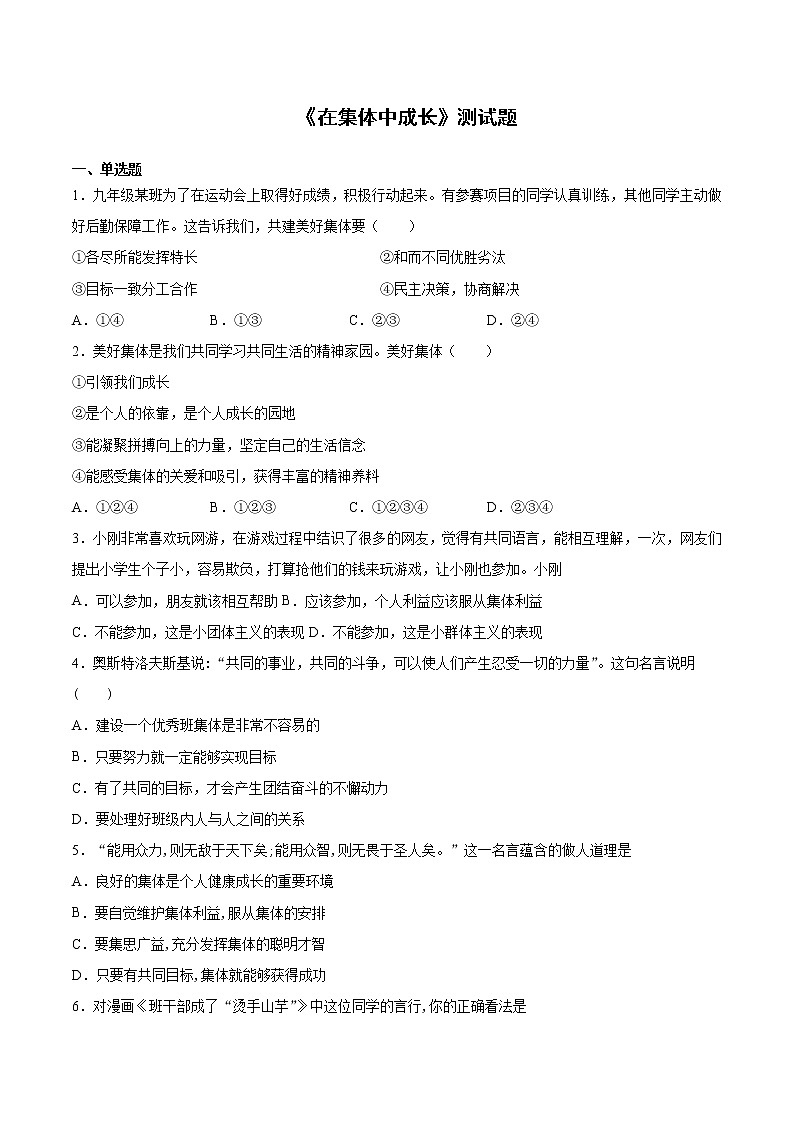 2020-2021学年部编版道德与法治七年级下册第三单元《在集体中成长》测试题 （含答案）第1页