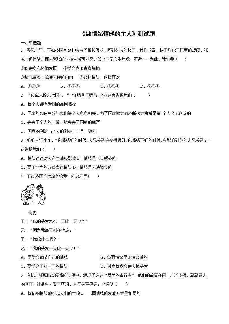 2020-2021学年人教版道德与法治七年级下册第二单元《做情绪情感的主人》测试题（含答案）01