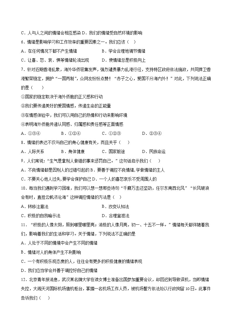 2020-2021学年人教版道德与法治七年级下册第二单元《做情绪情感的主人》测试题（含答案）02