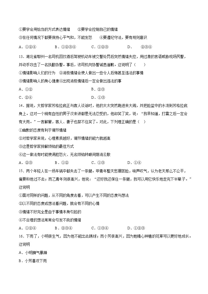 2020-2021学年人教版道德与法治七年级下册第二单元《做情绪情感的主人》测试题（含答案）03