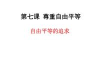 政治思品八年级下册（道德与法治）第四单元 崇尚法治精神第七课 尊重自由平等自由平等的追求图片ppt课件