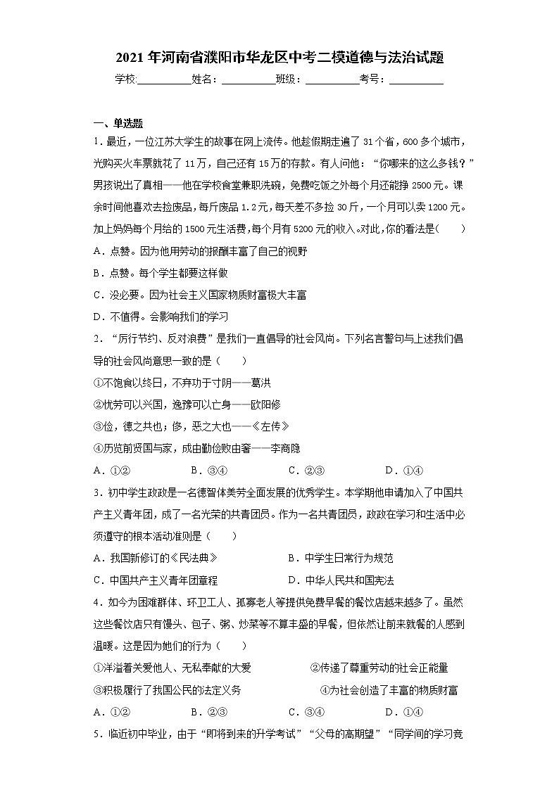 2021年河南省濮阳市华龙区中考二模道德与法治试题（word版 含答案）01