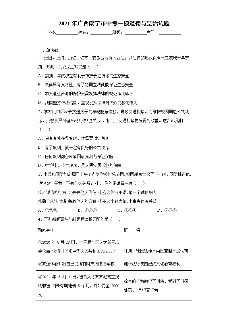 2021年广西南宁市中考一模道德与法治试题（word版 含答案）01