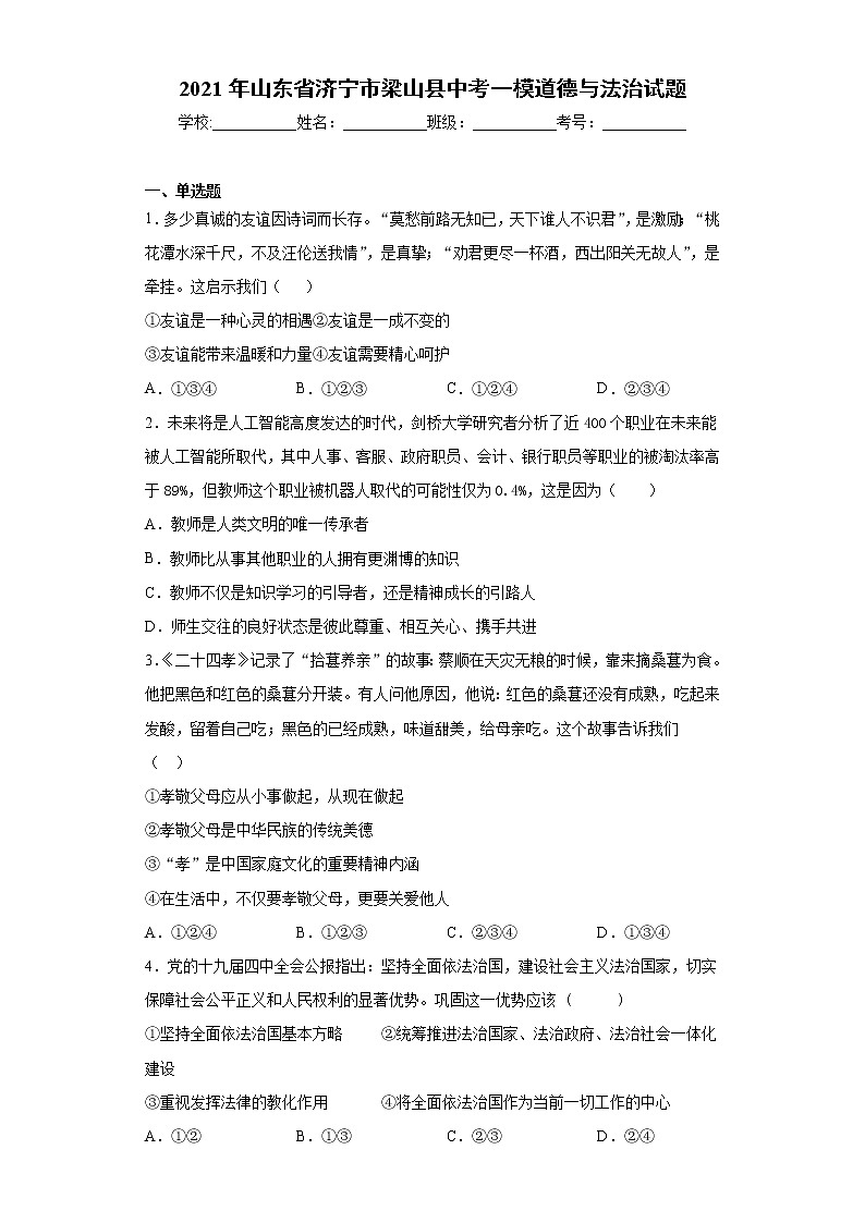 2021年山东省济宁市梁山县中考一模道德与法治试题（word版 含答案）01