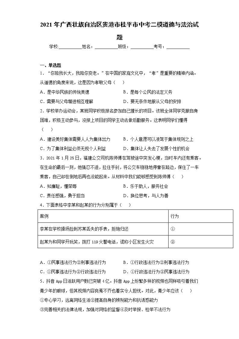 2021年广西壮族自治区贵港市桂平市中考二模道德与法治试题（word版 含答案）01
