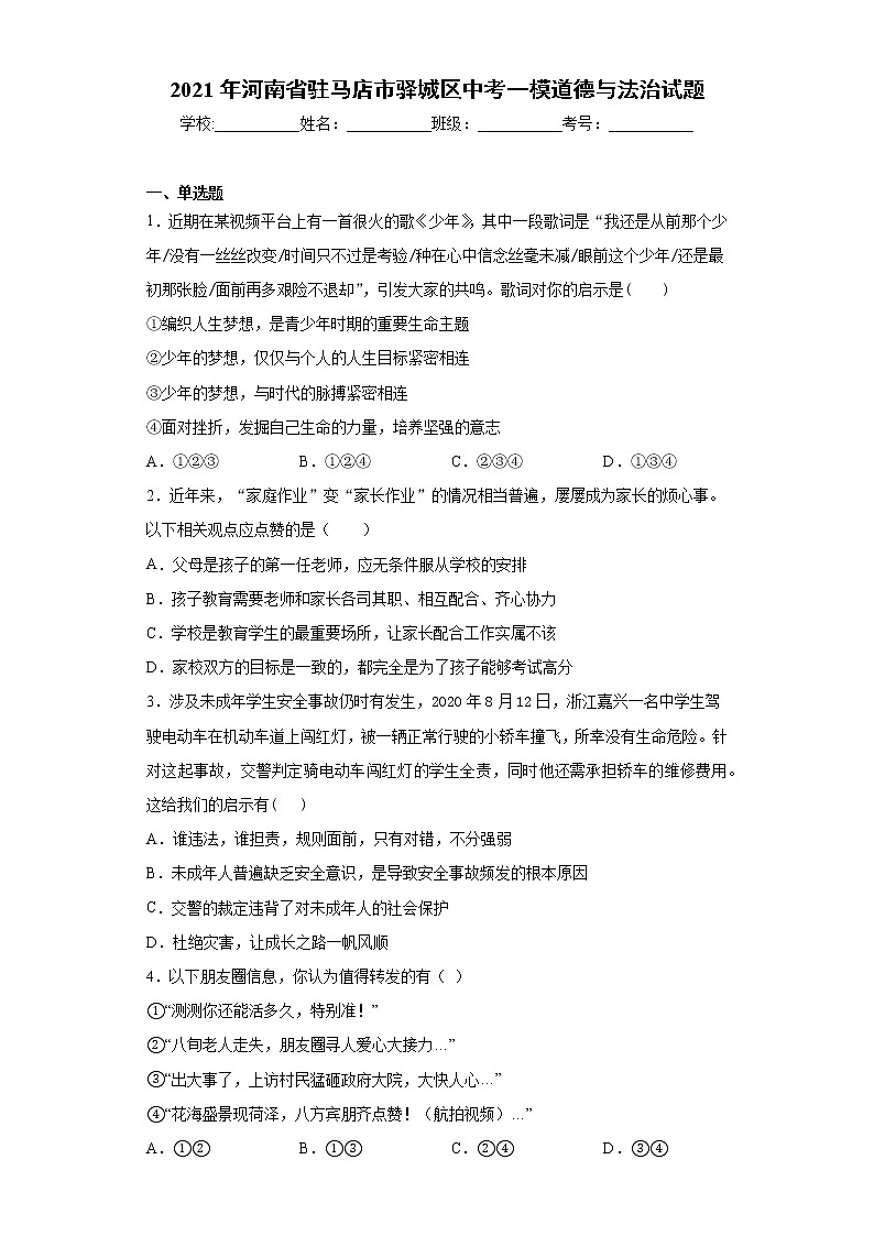 2021年河南省驻马店市驿城区中考一模道德与法治试题（word版 含答案）01