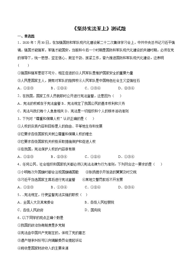 2020-2021学年部编版道德与法治八年级下册第一单元《坚持宪法至上》测试题（含答案）01