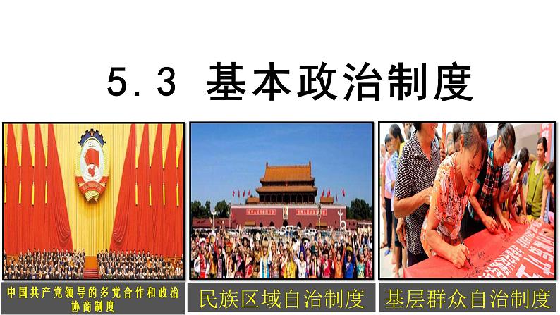 5.3基本政治制度第2页