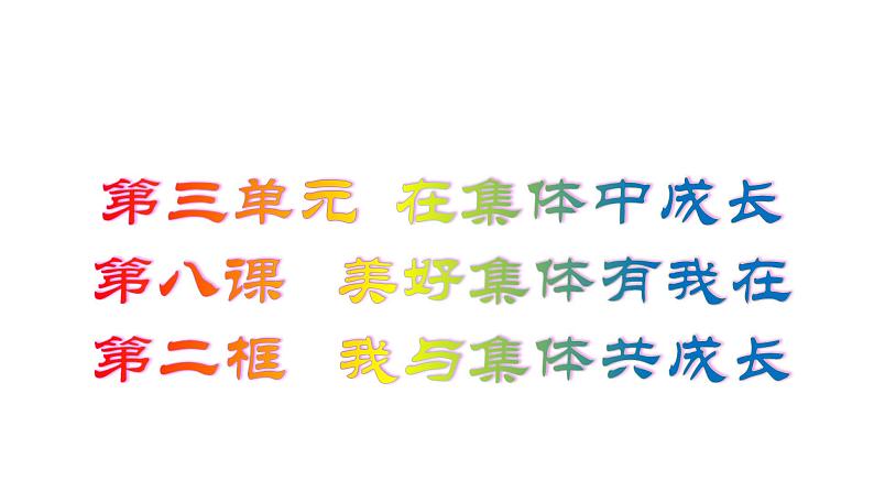 8.2  我与集体共成长课件第3页