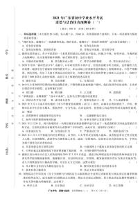 2021年广东省初中学业水平考试  道德与法治仿真预测卷一（PDF版含答案）