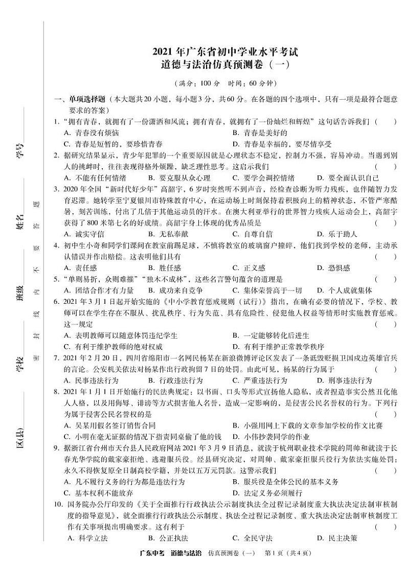 2021年广东省初中学业水平考试  道德与法治仿真预测卷一（PDF版含答案）01