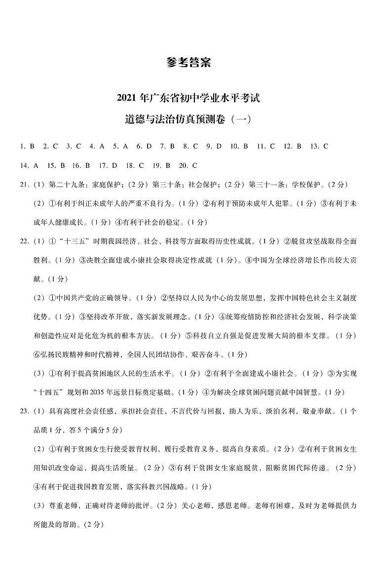 2021年广东省初中学业水平考试  道德与法治仿真预测卷一（PDF版含答案）01