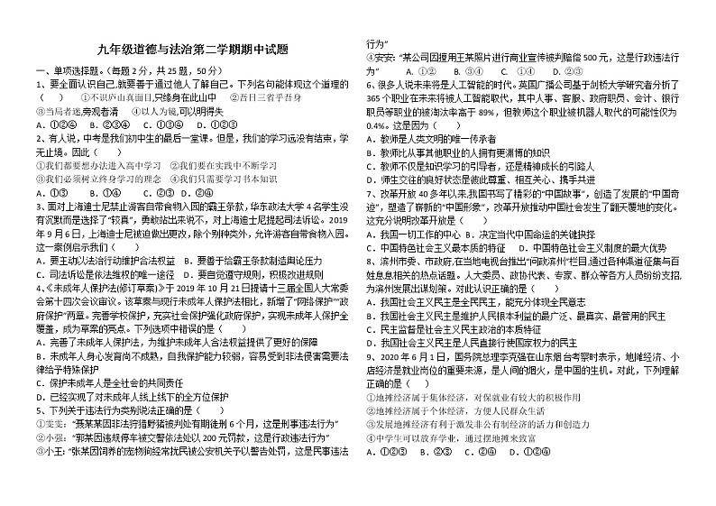 山东省滨州市邹平市2020-2021学年下学期九年级道德与法治期中试题（word版 含答案）01