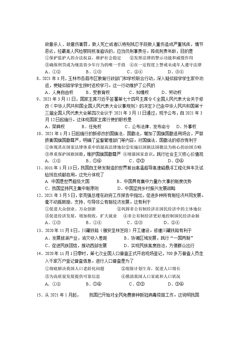 广西玉林市2020-2021学年九年级下学期期中联考道德与法治试题（word版 含答案）02