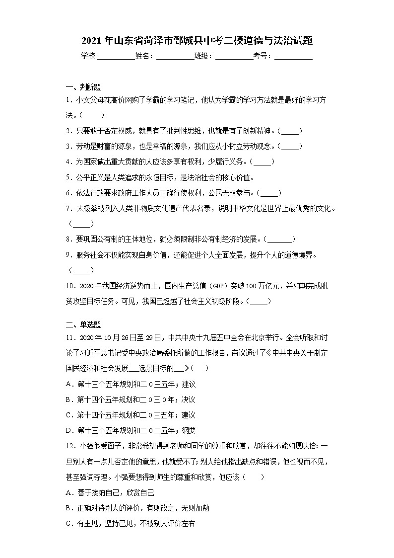 2021年山东省菏泽市鄄城县中考二模道德与法治试题（word版 含答案）01