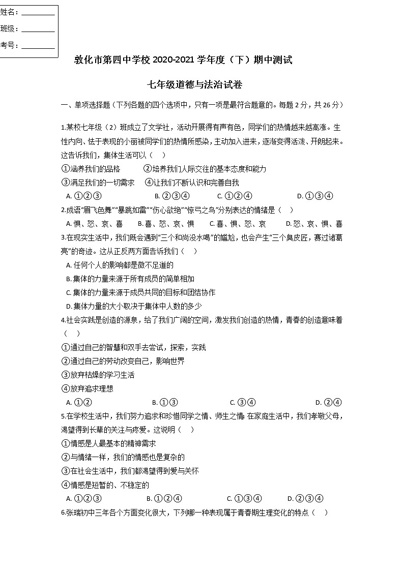 吉林省敦化市2020-2021学年七年级下学期期中道德与法治试题（word版 含答案）第1页