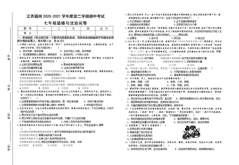 江西省赣州市定南县2020-2021学年七年级下学期期中考试道德与法治试题（word版 含答案）01
