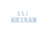 人教版道德与法治九年级上册  5.1 延续文化血脉   课件（23张PPT）