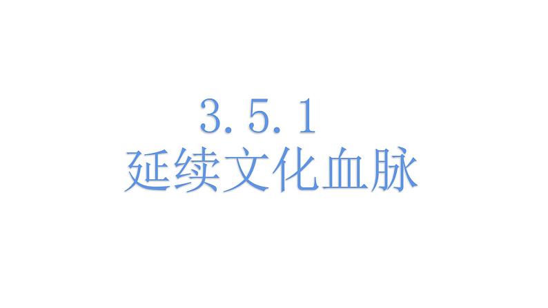 人教版道德与法治九年级上册  5.1 延续文化血脉   课件（23张PPT）01