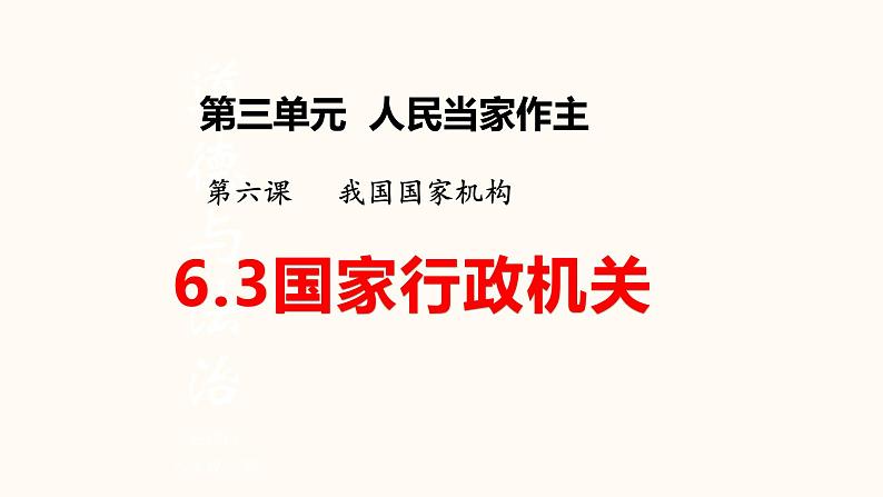 部编版八年级道德与法治下册6.3  国家行政机关课件（35张PPT）第3页