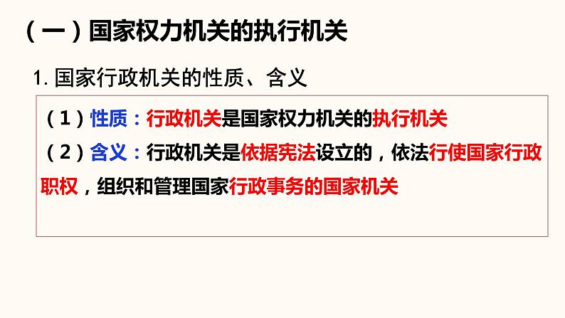 部编版八年级道德与法治下册6.3  国家行政机关课件（35张PPT）第7页