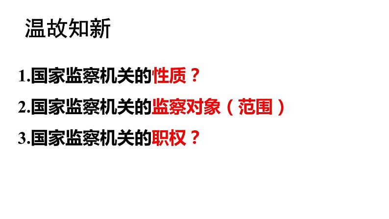 部编版八年级道德与法治下册6.5 国家司法机关课件（30张PPT）第1页