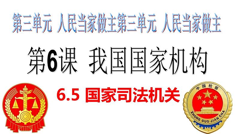 部编版八年级道德与法治下册6.5 国家司法机关课件（30张PPT）第4页